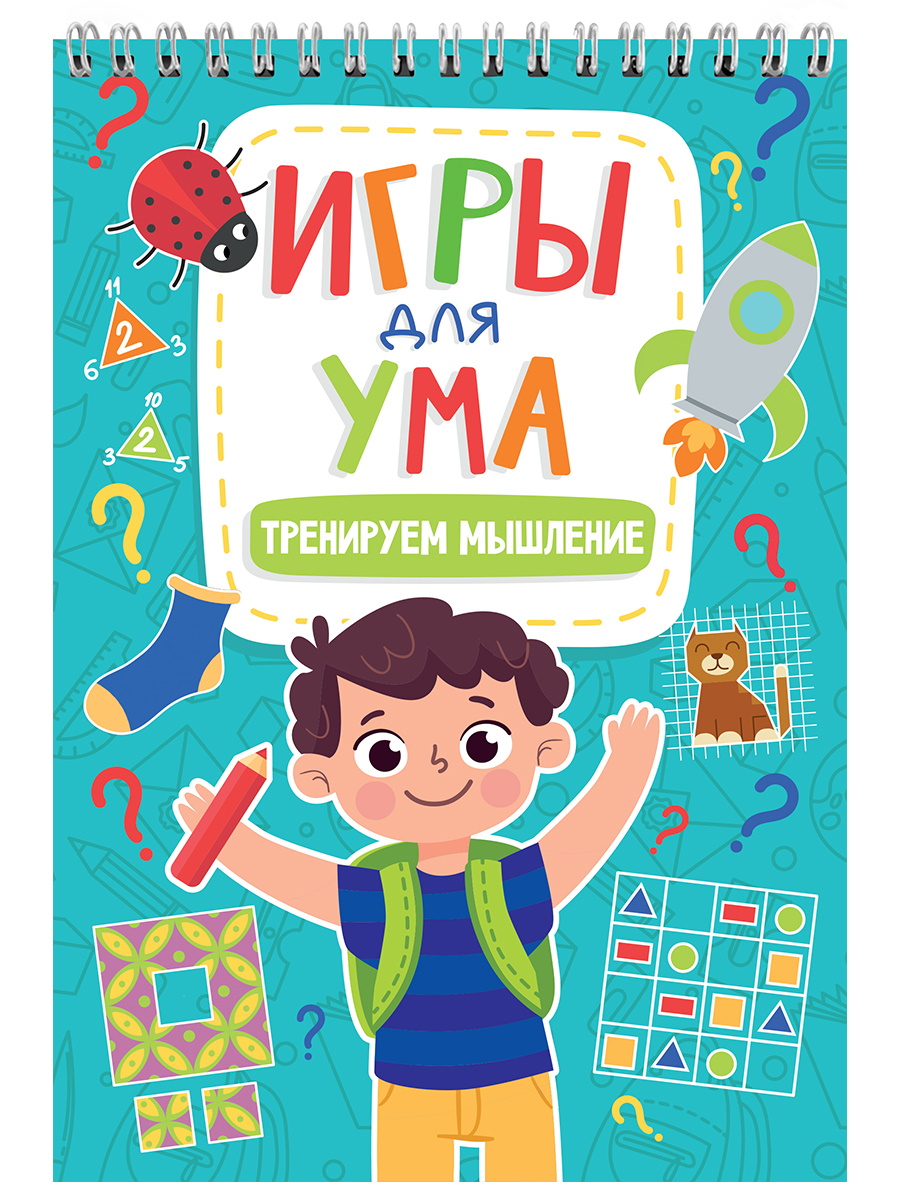 ПРОФ-ПРЕСС. ИГРЫ ДЛЯ УМА. ТРЕНИРУЕМ МЫШЛЕНИЕ