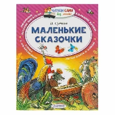 ЧСБМ. Маленькие сказочки / Читаем сами без мамы изд-во: АСТ авт:Сутеев В.Г.