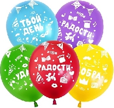 512-033 Шар (12''/30 см) Твой День, Ассорти, пастель, 5 ст, 25 шт.