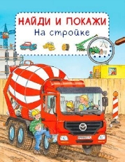 ОМЕГА. Найди и покажи. На стройке (7768) меловка