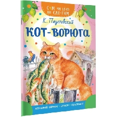 СЧПС. Кот-ворюга, изд.: АСТ, авт.: Паустовский К.Г.,