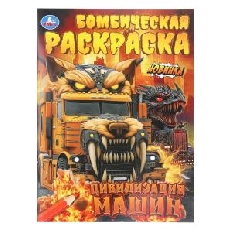 УМКА. Бомбическая раскраска. 214х290 мм. Цивилизация машин. Скрепка. 16 стр