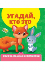 ПРОФ-ПРЕСС. КНИЖКА-МАЛЫШКА С ОКОШКАМИ. Угадай, кто это?