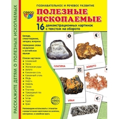 Дем. картинки СУПЕР Полезные ископаемые. 16 демонстр. картинок с текстом (173х220 мм), 978-5-9949-30