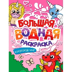 ПРОФ-ПРЕСС. БОЛЬШАЯ ВОДНАЯ РАСКРАСКА. ВОЛШЕБНЫЙ МИР