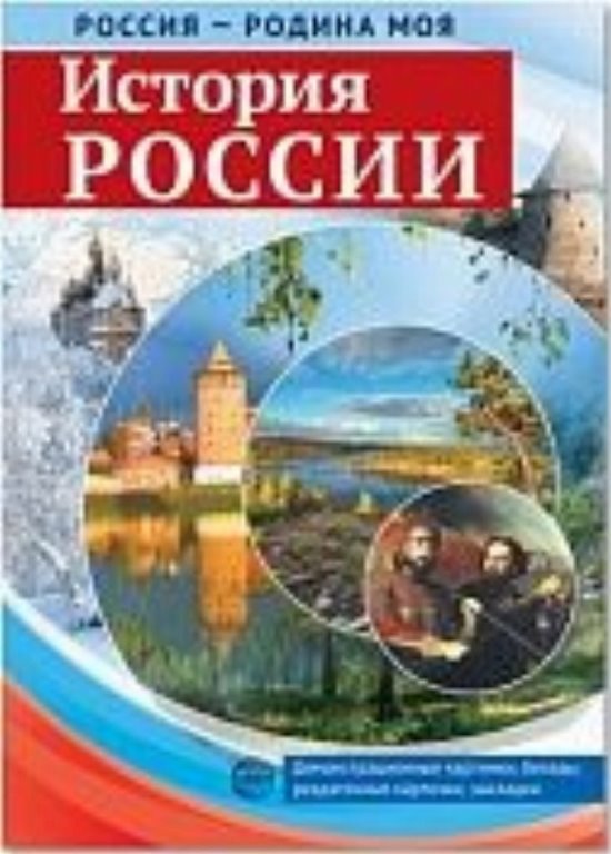 РОССИЯ - РОДИНА МОЯ. История России. А4