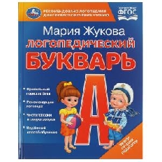 УМКА. Логопедический букварь. М.А. Жукова. 165х215 мм. 7БЦ. 48 стр.