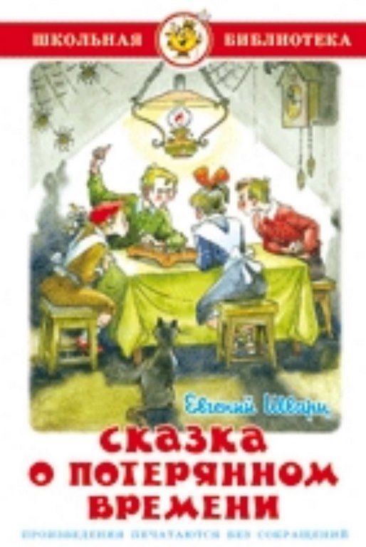 АТБЕРГ. (К-ШБ) "Сказка о потерянном времени"