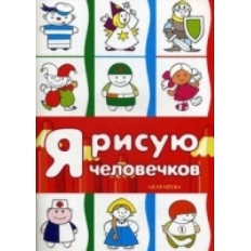 Я рисую человечков. Первые раскраски (для детей 2-4 лет). СБОРНИК, 64 стр., 978-5-9949-1446-5