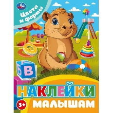 УМКА. Наклейки малышам. 162х215мм. Цвета и формы. Скрепка. 16 стр.