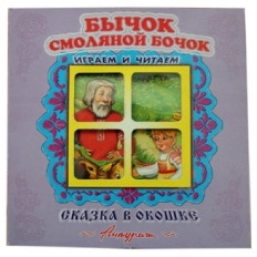 АТБЕРГ. (СВО) Книжка-панорама "Бычок-Смоляной Бочок" серия "Сказка в окошке" (9785980889074)