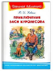 ОМЕГА. (ШБ) "Школьная библиотека" Коваль Ю.И. Приключения Васи Куролесова