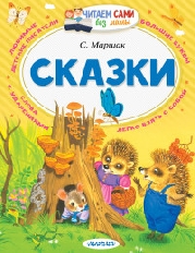 ЧСБМ. Сказки / Читаем сами без мамы изд-во: АСТ авт:Маршак С.Я.