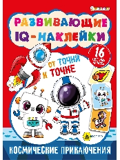 ПРОФ-ПРЕСС. Развивающие IQ-наклейки КОСМИЧЕСКИЕ ПРИКЛЮЧЕНИЯ (РТ-7925) 8л