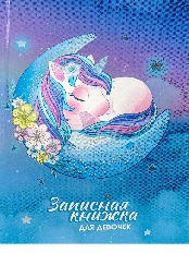 Записная книжка ДЛЯ ДЕВОЧЕК А5 80л. СПЯЩИЙ ЕДИНОРОГ (80-5227) перепл.7БЦ, твин-лак, холодная фольга