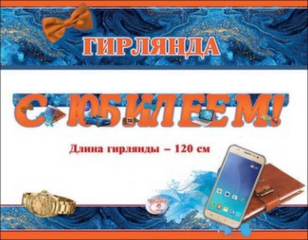 П944 "Праздник" Гирлянда со сдвижн.буквами,в ассртименте