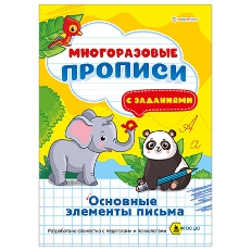 ПРОФ-ПРЕСС. Многоразовая пропись А4 ОСНОВНЫЕ ЭЛЕМЕНТЫ ПИСЬМА (ПР-1674)