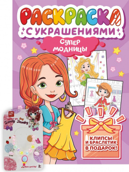 ПРОФ-ПРЕСС. РАСКРАСКА С УКРАШЕНИЯМИ. СУПЕРМОДНИЦЫ