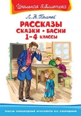 ОМЕГА. (ШБ) "Школьная библиотека"  Толстой Л.Н. Рассказы, сказки, басни 1-4 классы (2523)