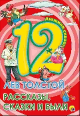 ПРОФ-ПРЕСС. ДЮЖИНА. А5 ЛЕВ ТОЛСТОЙ. РАССКАЗЫ, СКАЗКИ И БЫЛИ