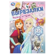 УМКА. Вырезалки. 35 элементов. Ледяная история.145х210 мм. Скрепка. 16 стр.