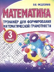 Тренажёр для формирования математической грамотности.МАТЕМАТИКА 3 класс