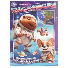 УМКА.  Раскраска. 214х290 мм.Пушистые космонавты.Скрепка. 16 стр.
