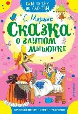 СЧПС. Сказка о глупом мышонке / Сам читаю по слогам изд-во: АСТ авт:Маршак С.Я.