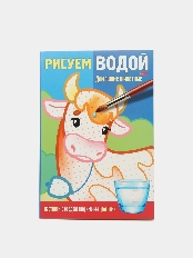 ХАТБЕР. Раскраска 4л А5ф  Рисуем водой-Домашние животные