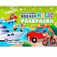 ПРОФ-ПРЕСС. МНОГОРАЗОВАЯ ВОДНАЯ MAGIC РАСКРАСКА. Транспорт