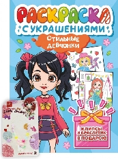 ПРОФ-ПРЕСС. РАСКРАСКА С УКРАШЕНИЯМИ. СТИЛЬНЫЕ ДЕВЧОНКИ
