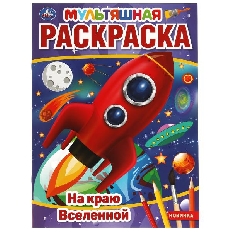 УМКА. Мультяшная Раскраска. Первая . На краю Вселенной.  214х290 мм. 16 стр.. Умка в кор.50шт