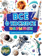 ПРОФ-ПРЕСС. ПЕРВАЯ ДЕТСКАЯ ЭНЦИКЛОПЕДИЯ. ВСЁ О КОСМОСЕ МАЛЫШАМ