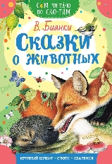 СЧПС. Сказки о животных, изд.: АСТ, авт.: Бианки В.В.,