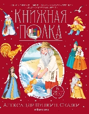 Книжная полка. Александр Пушкин. Сказки