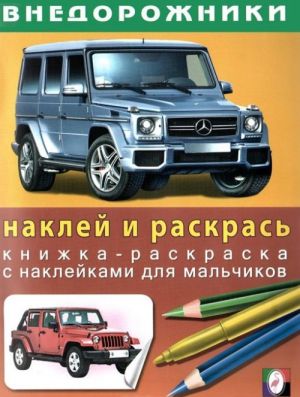ФЛАМИНГО. КНИЖКА-РАСКРАСКА С НАКЛЕЙКОЙ Автомобили А5