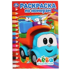 УМКА. РАСКРАСКА ПО НОМЕРАМ А5. ГРУЗОВИЧОК ЛЕВА. ФОРМАТ: 145Х210 ММ. ОБЪЕМ: 16 СТР.