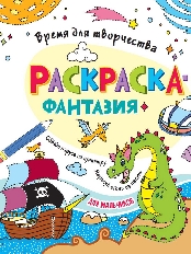 ПРОФ-ПРЕСС. РАСКРАСКА. ВРЕМЯ ДЛЯ ТВОРЧЕСТВА. ДЛЯ МАЛЬЧИКОВ