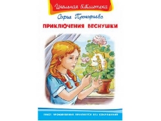 ОМЕГА. (ШБ) "Школьная библиотека"  Прокофьева С. Приключения Веснушки (3294)