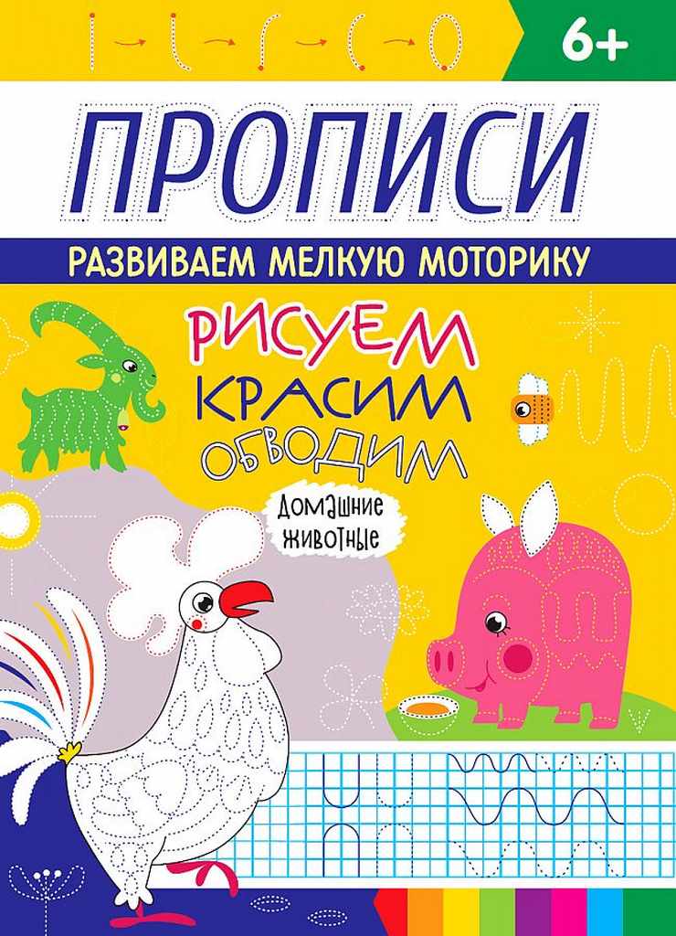 ПРОФ-ПРЕСС. РИСУЕМ, КРАСИМ, ОБВОДИМ. ДОМАШНИЕ ЖИВОТНЫЕ