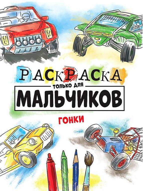 ПРОФ-ПРЕСС. РАСКРАСКА ТОЛЬКО ДЛЯ МАЛЬЧИКОВ. ГОНКИ