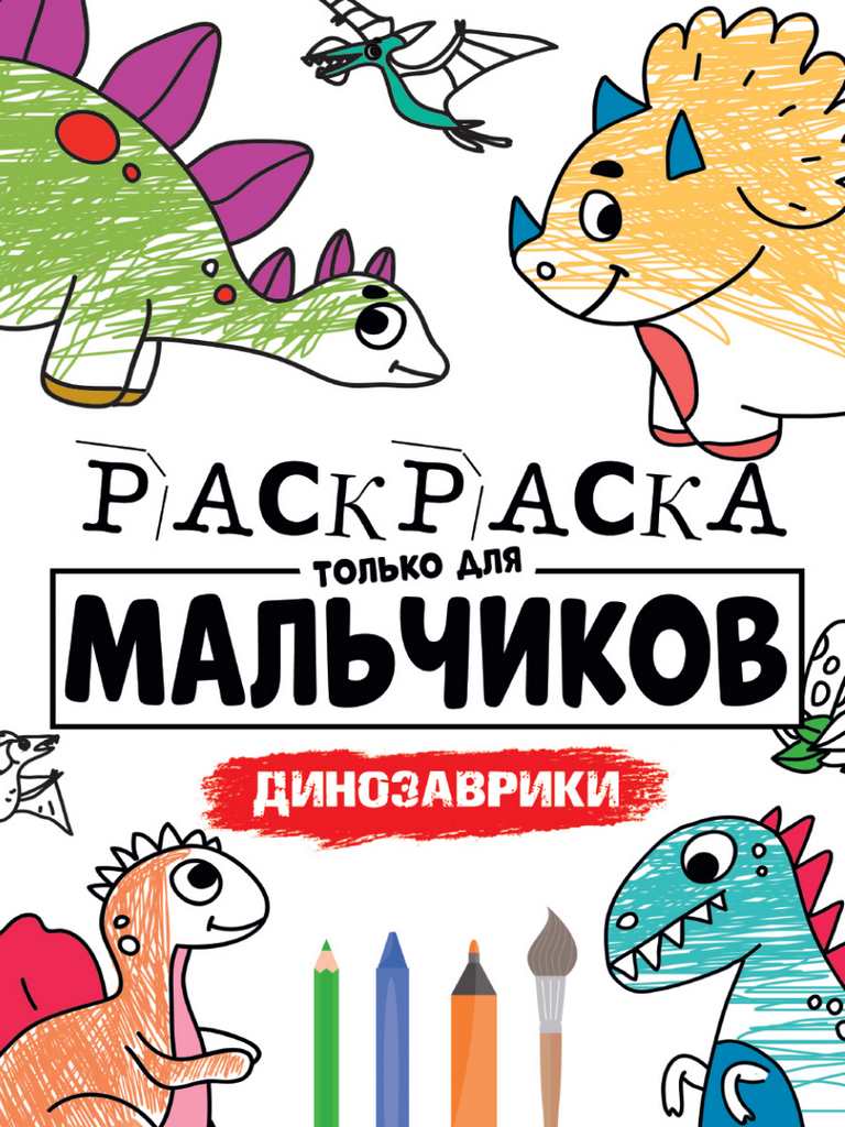 ПРОФ-ПРЕСС. РАСКРАСКА ТОЛЬКО ДЛЯ МАЛЬЧИКОВ. ДИНОЗАВРИКИ