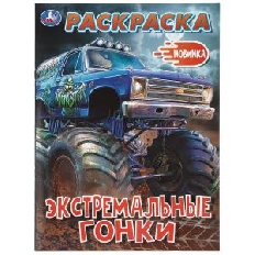 УМКА.  Раскраска. 214х290 мм. Экстремальные гонки.. Скрепка. 16 стр.