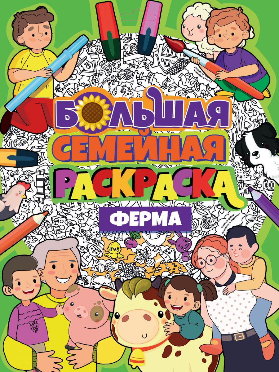 ПРОф-ПРЕСС. БОЛЬШАЯ СЕМЕЙНАЯ РАСКРАСКА. ФЕРМА