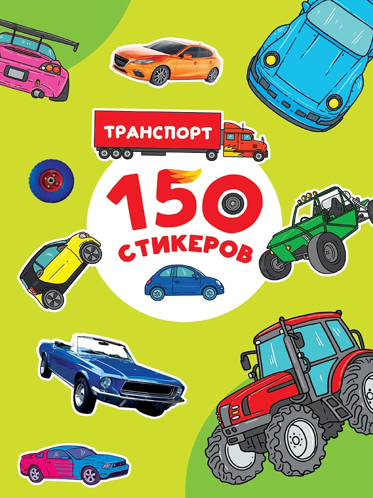 ПРОФ-ПРЕСС. 150 СТИКЕРОВ. Транспорт