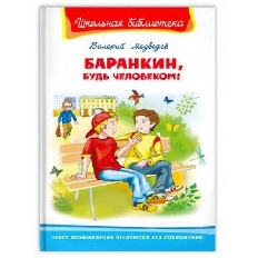 ОМЕГА. (ШБ) "Школьная библиотека"  Медведев В. Баранкин, будь человеком! (4174)