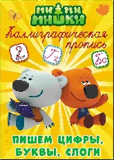 ПРОФ-ПРЕСС. Каллиграфические прописи.МИ-МИ-МИШКИ.