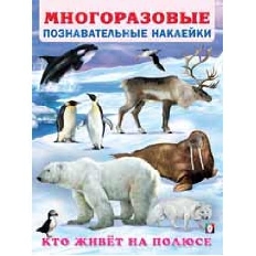 ФЛАМИНГО. Многоразовые Позновательные Накл. Кто живёт на полюсе