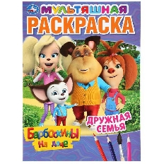 УМКА.  ПЕРВАЯ РАСКРАСКА А4. ДРУЖНАЯ СЕМЬЯ. БАРБОСКИНЫ НА ДАЧЕ ( МУЛЬТ) 214Х290ММ. 16 СТР.