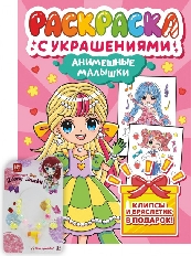ПРОФ-ПРЕСС. РАСКРАСКА С УКРАШЕНИЯМИ. АНИМЕШНЫЕ МАЛЫШКИ